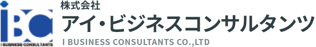 株式会社アイ・ビジネスコンサルタンツ