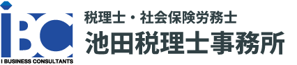 税理士・社会保険労務士 池田税理士事務所